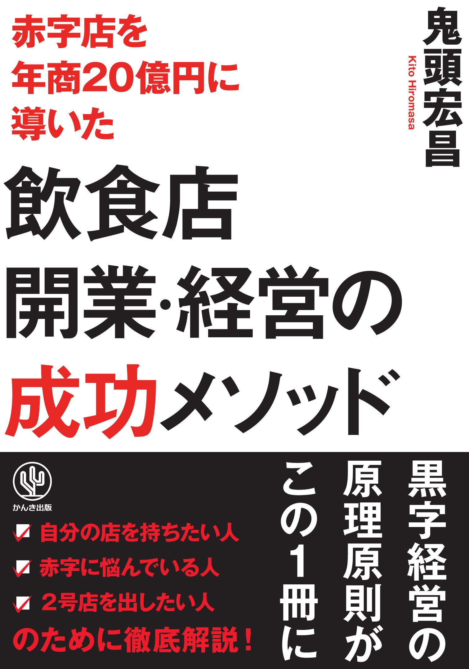 Amazon.co.jp: 飲食店開業・経営の成功メソッド : 鬼頭 宏昌: 本